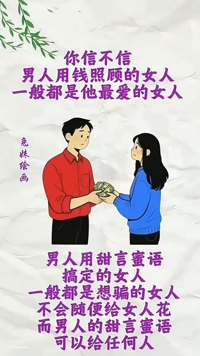 你信不信男人用钱照顾的女人一般都是他最爱的女人。男人用甜言蜜语搞定的女人一般都是