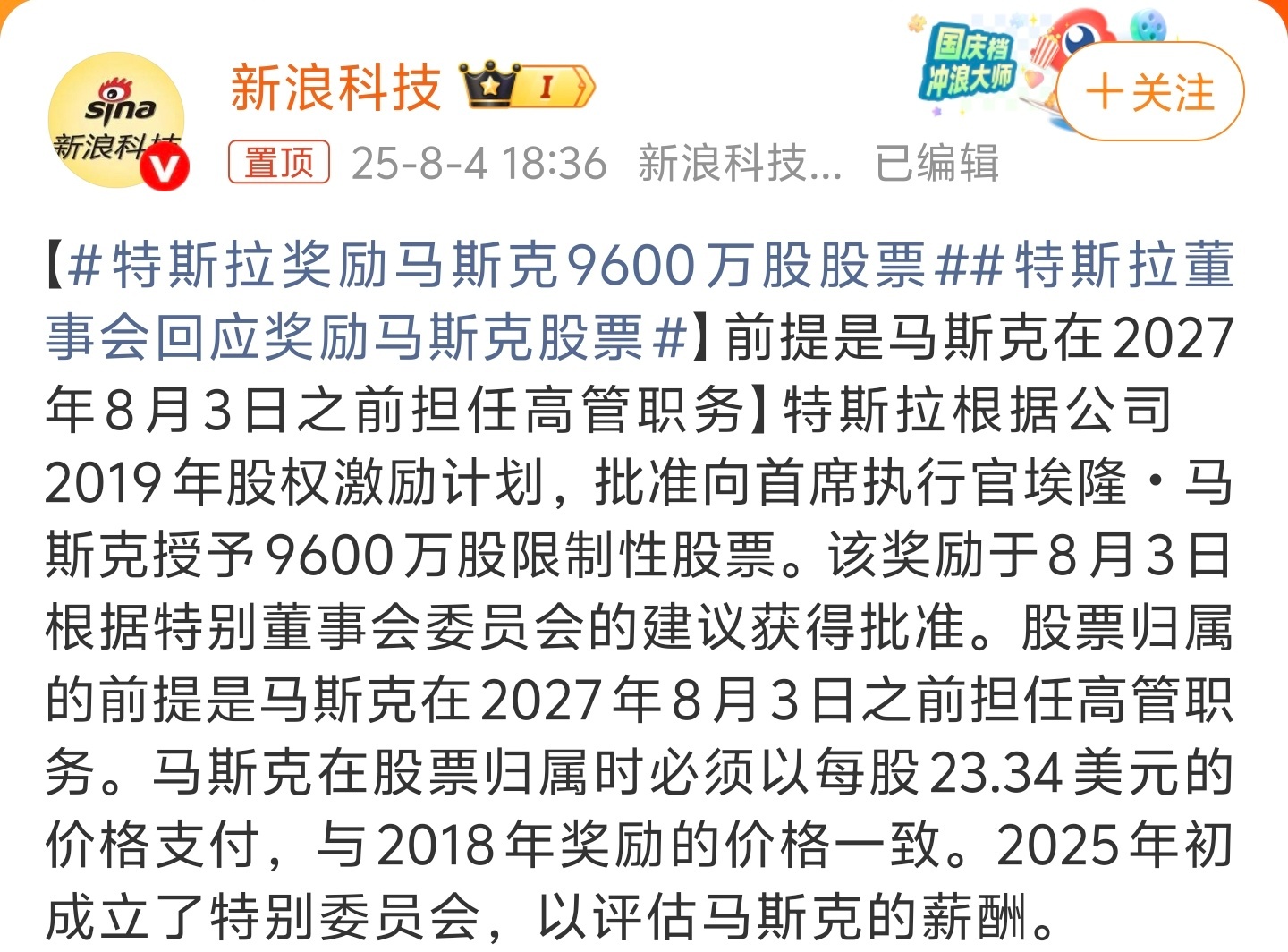 特斯拉奖励马斯克9600万股股票这9600万股股权激励是2018年庞大股权激励方