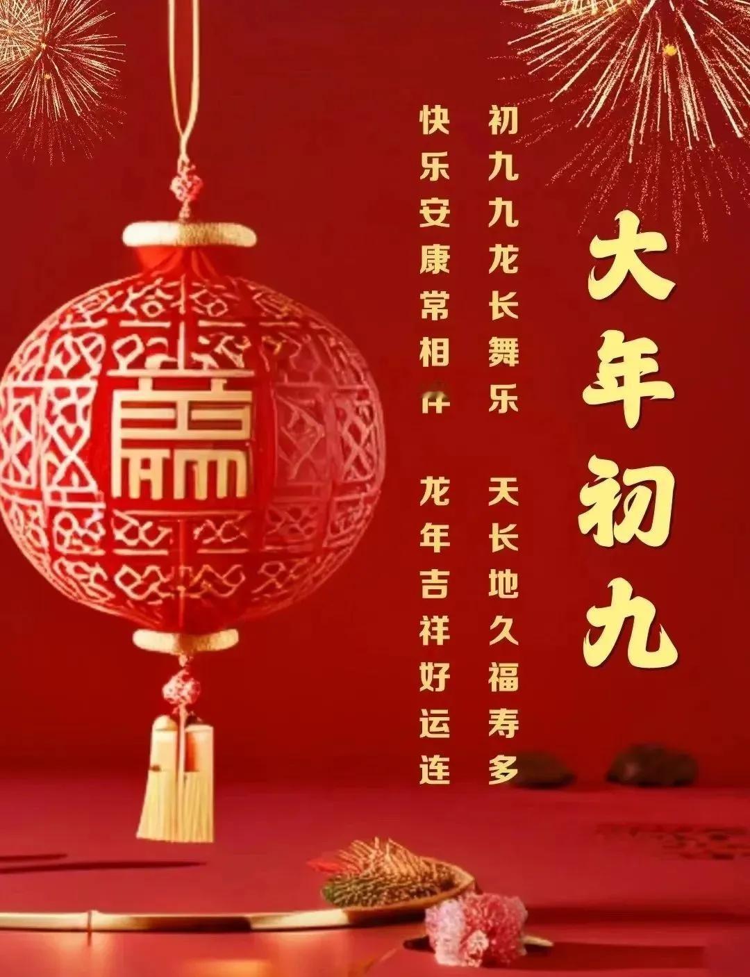 大年初九，情意久久长长，祝最爱的人一生幸福安康！
世间万千，唯你是我心中的在乎，