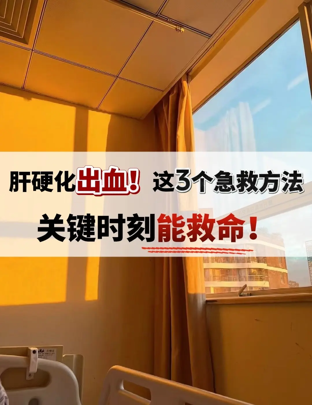 肝硬化消化道出血记住这3点！有不少肝硬化的患者长期发展会出现食管胃底静...