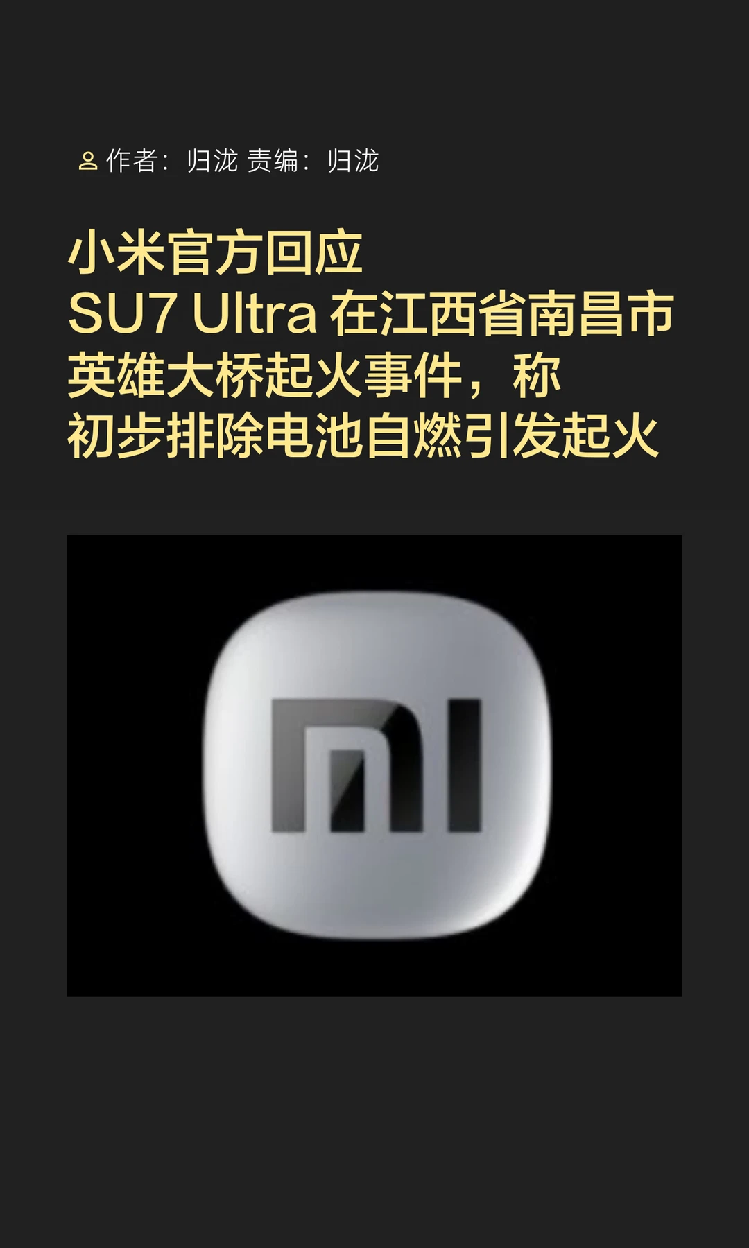 SU7 Ultra南昌起火，小米官方：非电池自燃