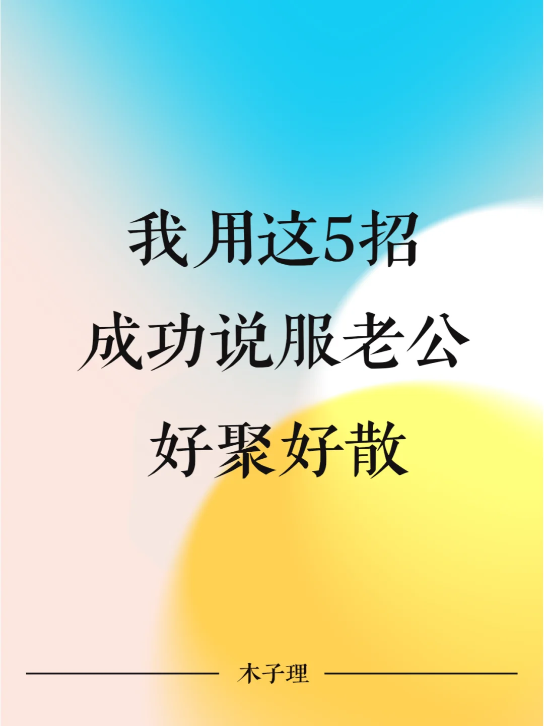 我用这5招，成功说服老公好聚好散