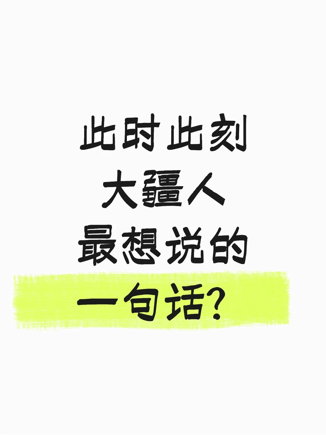 此时此刻 大疆人 最想说的一句话？