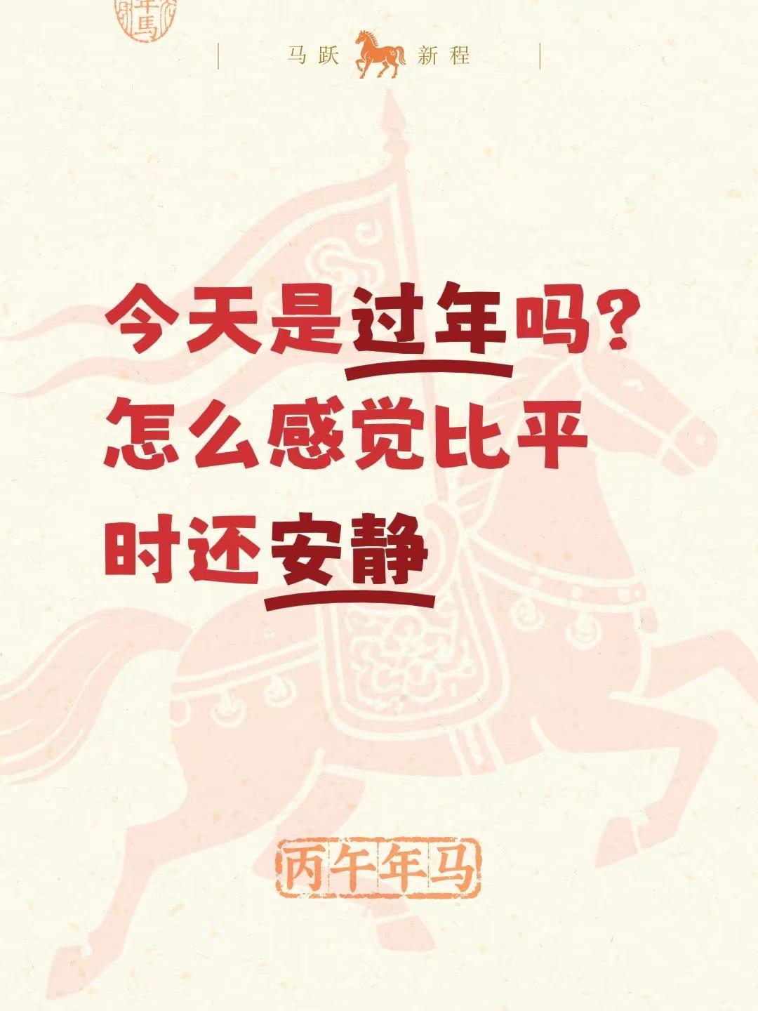 新年快乐。今天是过年吗？怎么感觉比平时还安静