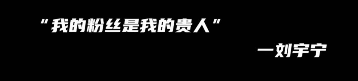 刘宇宁 慢慢翻完这些话才明白，为什么会心甘情愿喜欢刘宇宁这么久。他从不会让粉丝围
