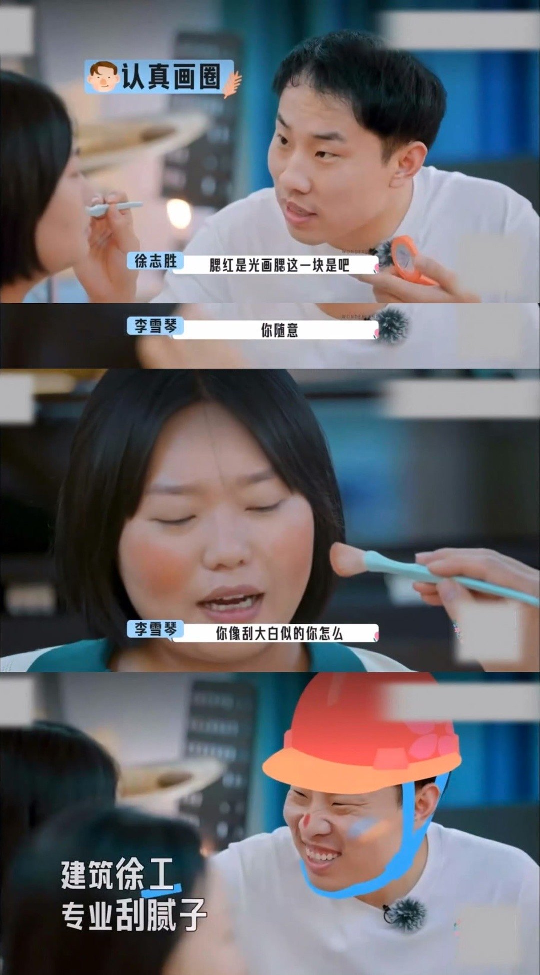 徐志胜复刻给李雪琴画腮红徐志胜的腮红技术，十年如一日稳定输出！这次在节目里坐在越