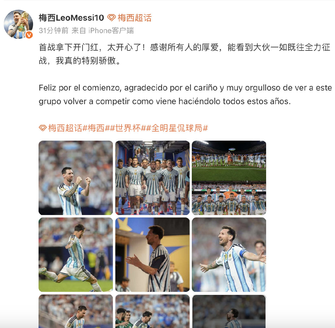 梅西发文称首战开门红太开心了 【梅西感谢所有人厚爱】梅西今日在平台上发文称：“首