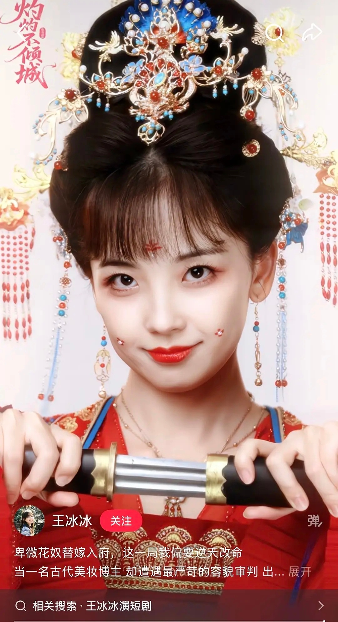王冰冰去拍短剧了啊。。 