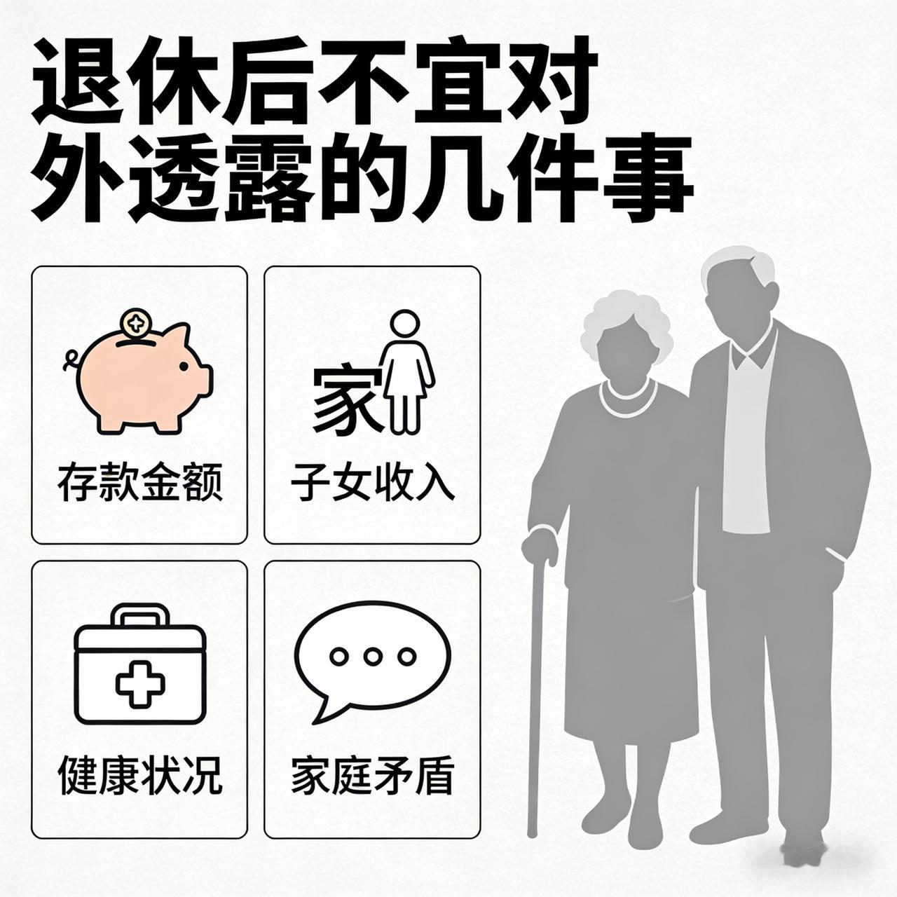退休后逢人只说三分话，保护自己
未可全抛一片心。特别是下面几条:

  （一)退