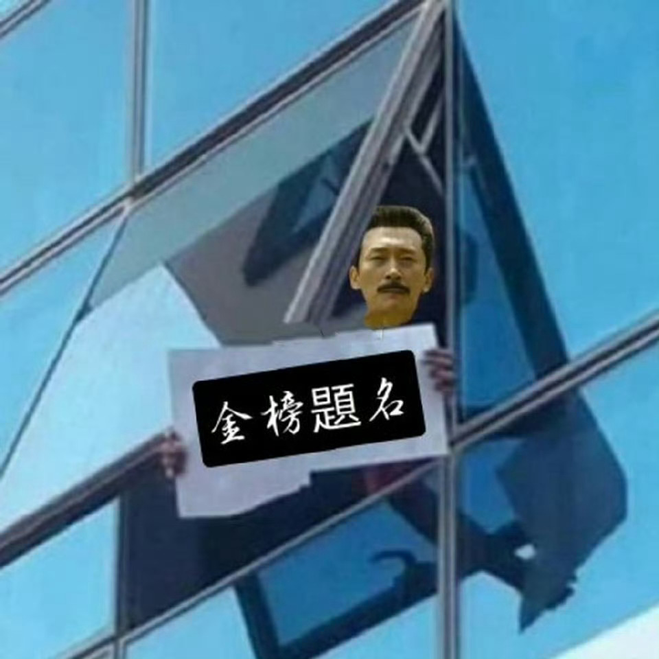 高考 祝大家： 