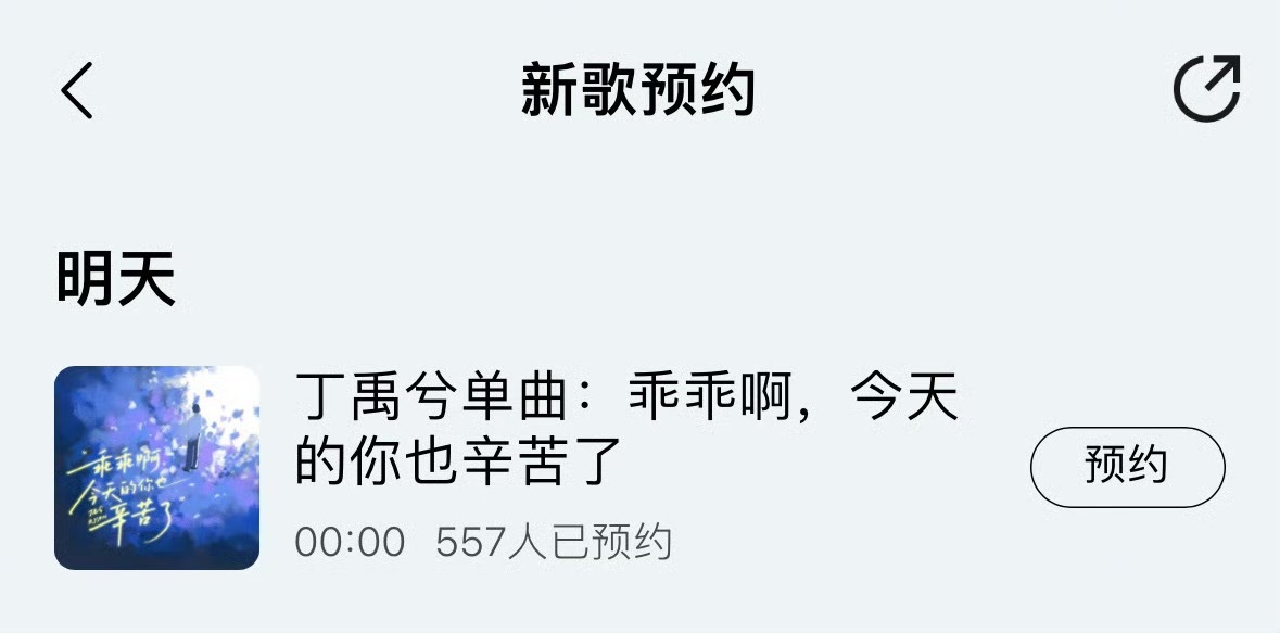 丁禹兮新歌乖乖啊今天的你也辛苦了 丁禹兮新歌《乖乖啊今天的你也辛苦了》开启预约！