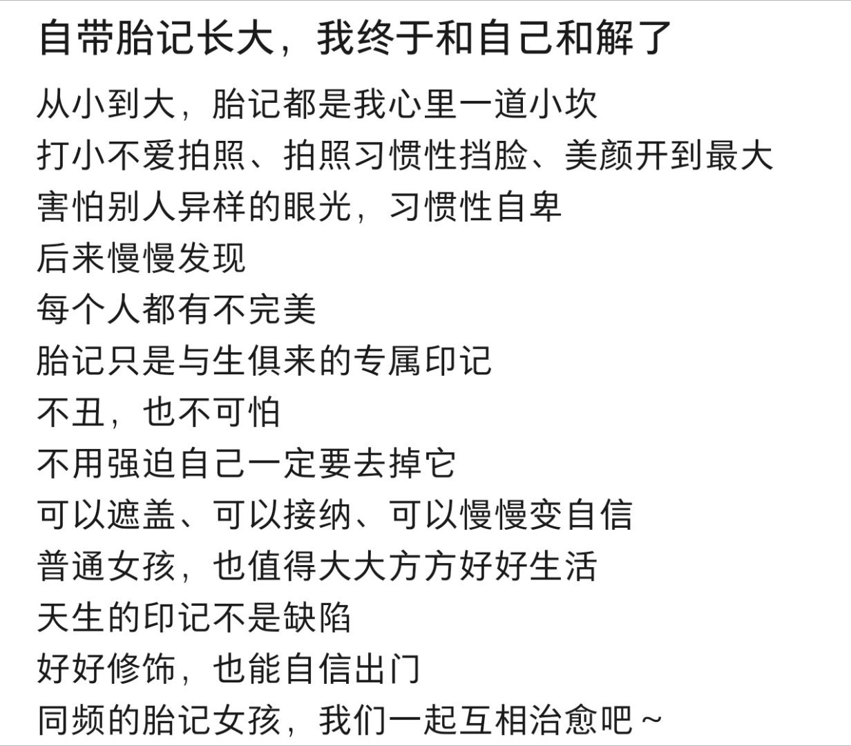 自带胎记长大终于和自己和解了生活笑料撞满怀