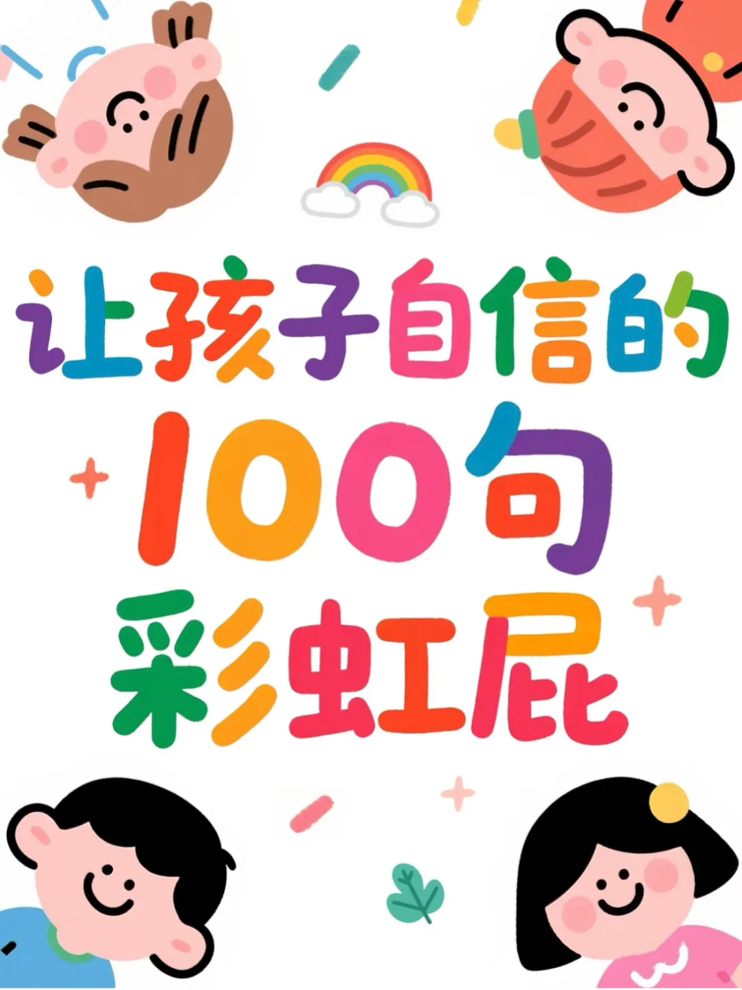 给孩子的100句“彩虹屁”🌈从今天开始夸！