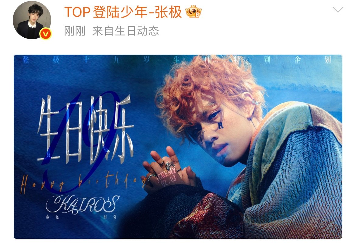 张极19岁生日照19岁的张极 张极19岁生日快乐！从青涩练习生到TOP主唱，天籁