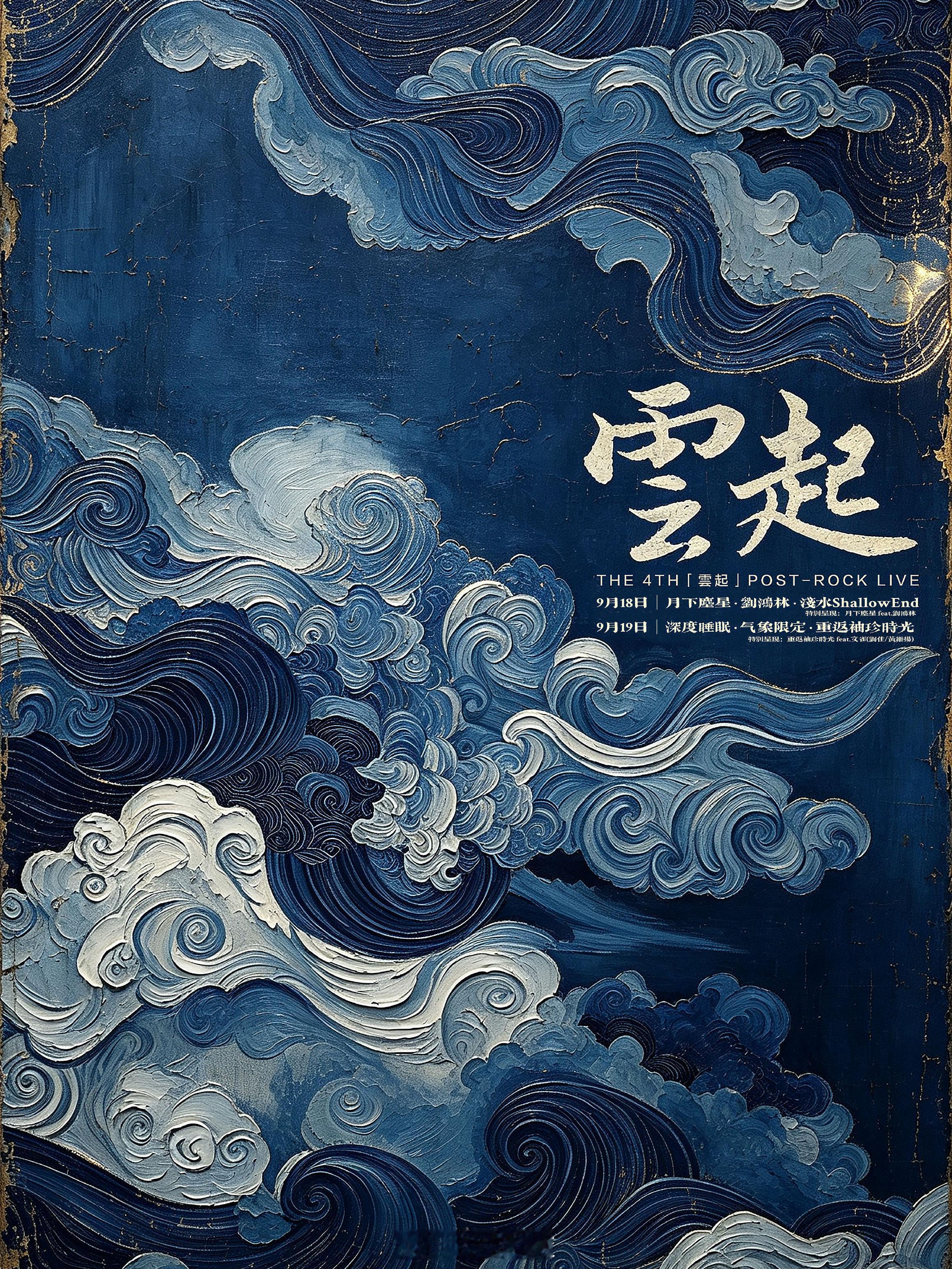 Sonice厂牌呈现 The 4th「雲起」后摇现场时间:9.18-9.19场地
