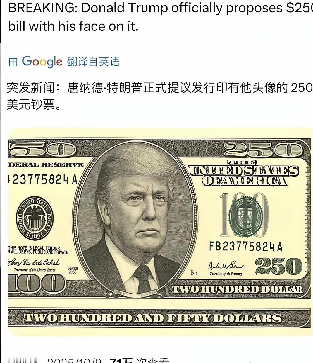 一张“印有特朗普头像的250美元纸币”近日在网络疯传，这事儿到底是真是假？咱们先