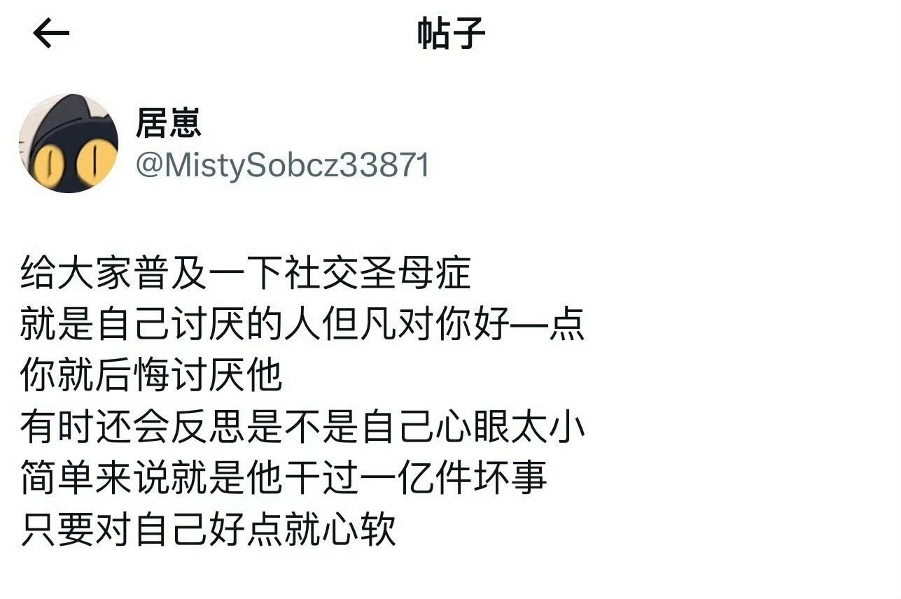 终于懂什么叫社交圣母症了 ​​​