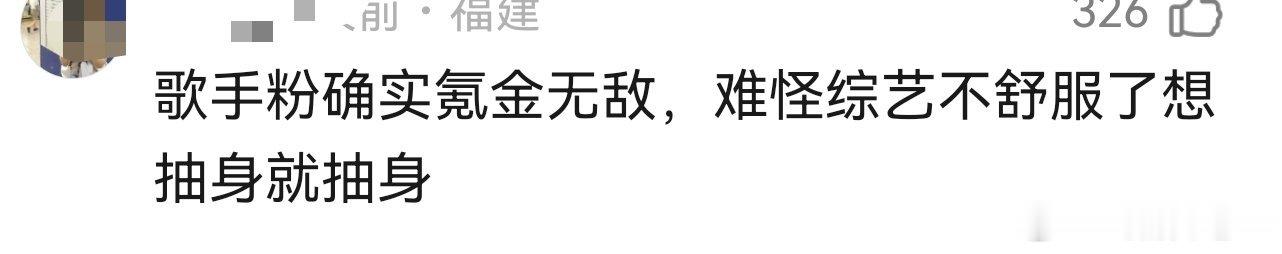 看爽了不过得纠正一下，不是歌手粉，是周深粉 