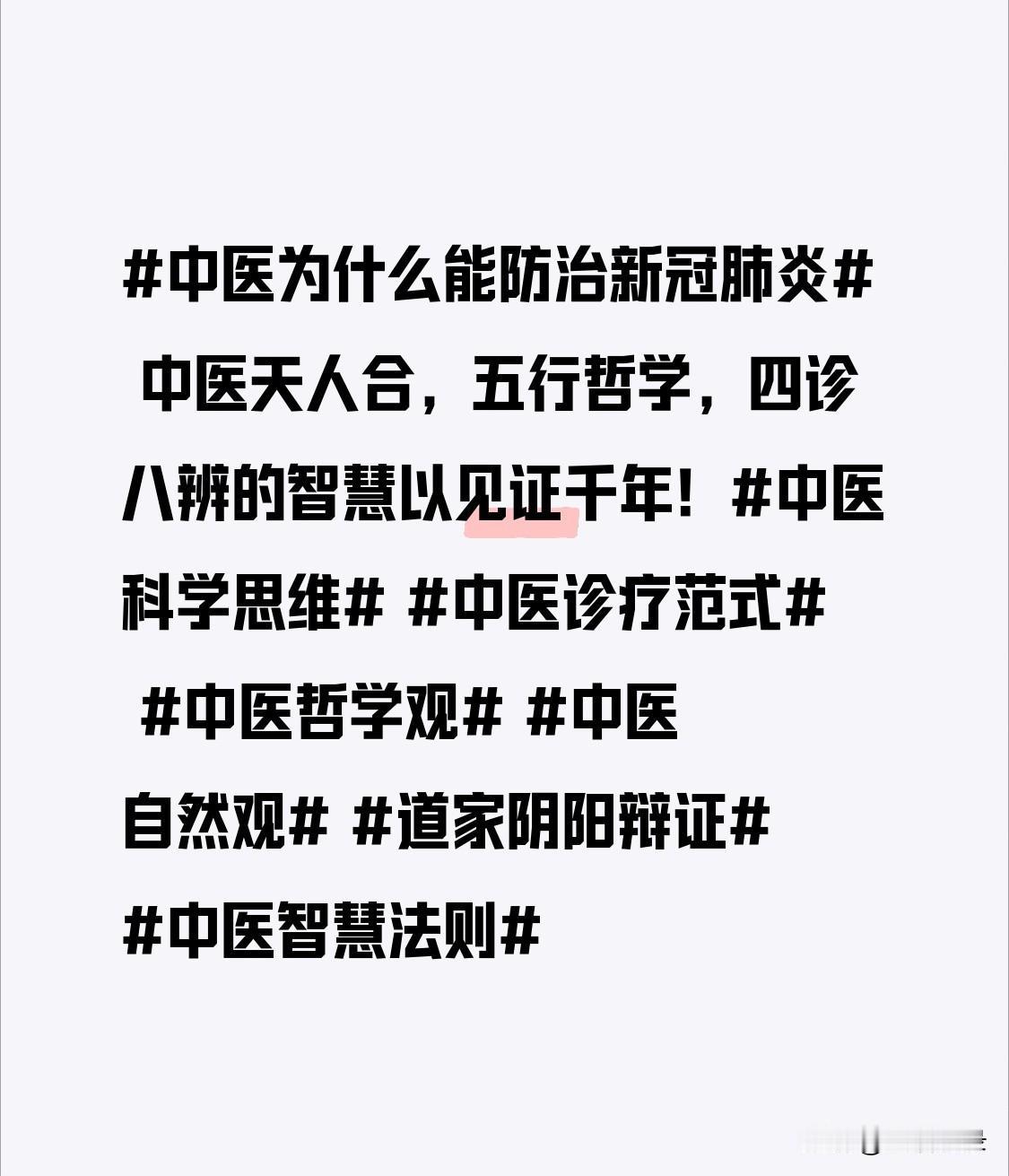 中医防治新冠肺炎可不是吹的。在武汉方舱医院，轻症患者普遍用中医药治疗，服用清肺排
