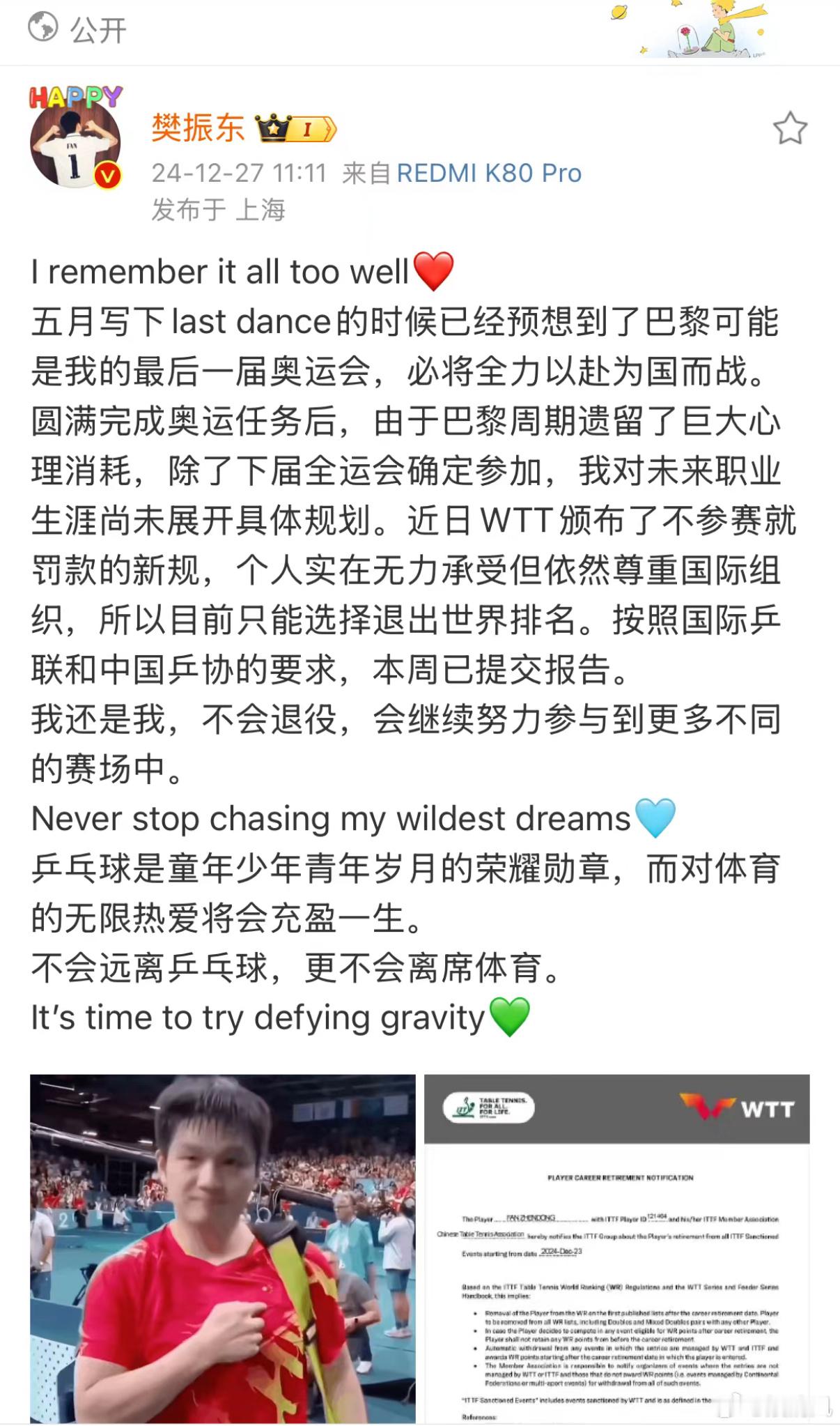 樊振东宣布退出世界排名 一直觉得小胖应该还会参加洛杉矶，即使没有单打，应该也会像