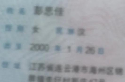 江苏连云港海州区……彭思佳你的身份证
我有捡到放在音乐台便利店那里，还有一个女生