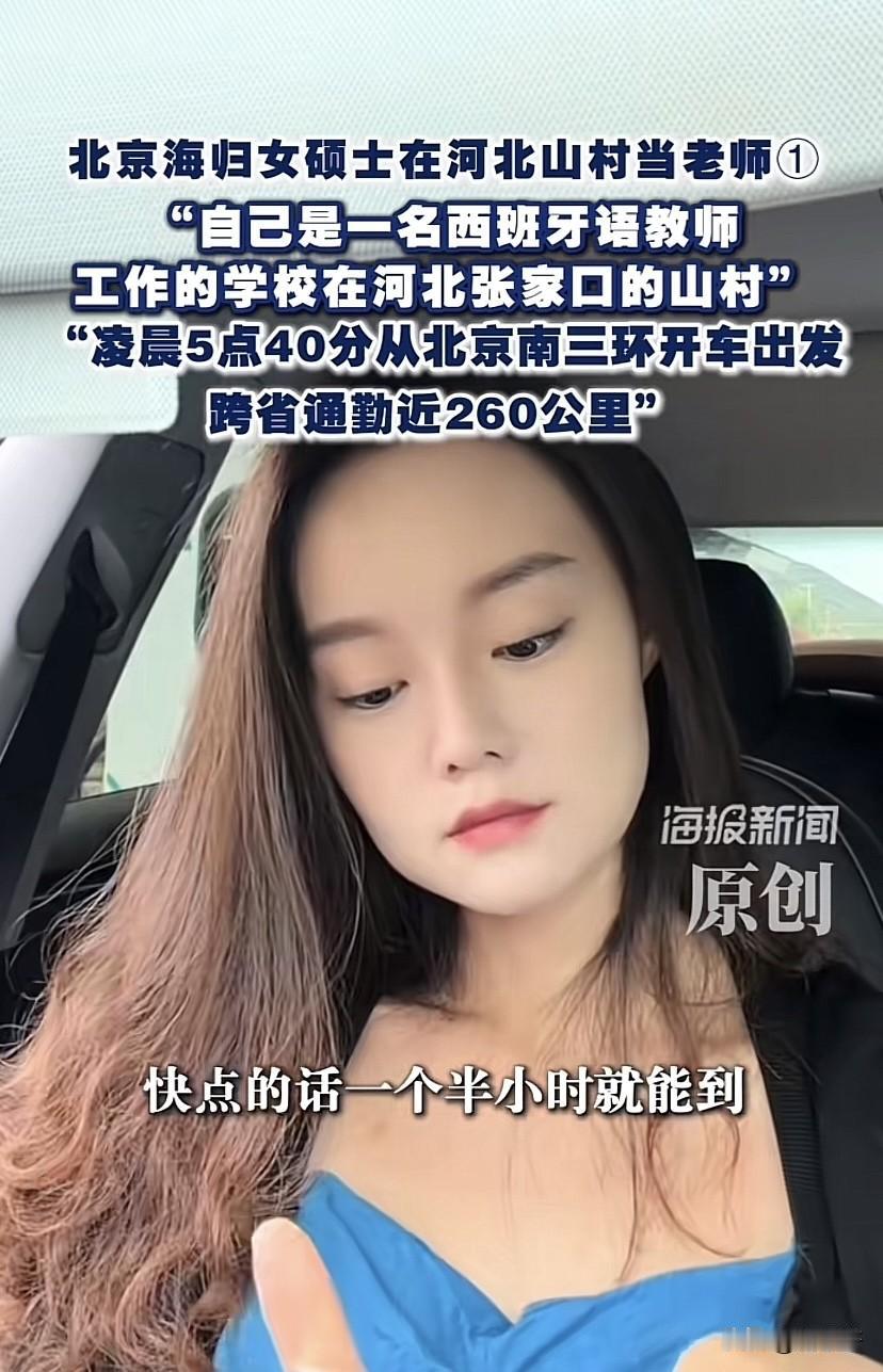 这都匪夷所思
海归女硕士，每天通勤260公里，往返张家口和北京，在张家口山村支教