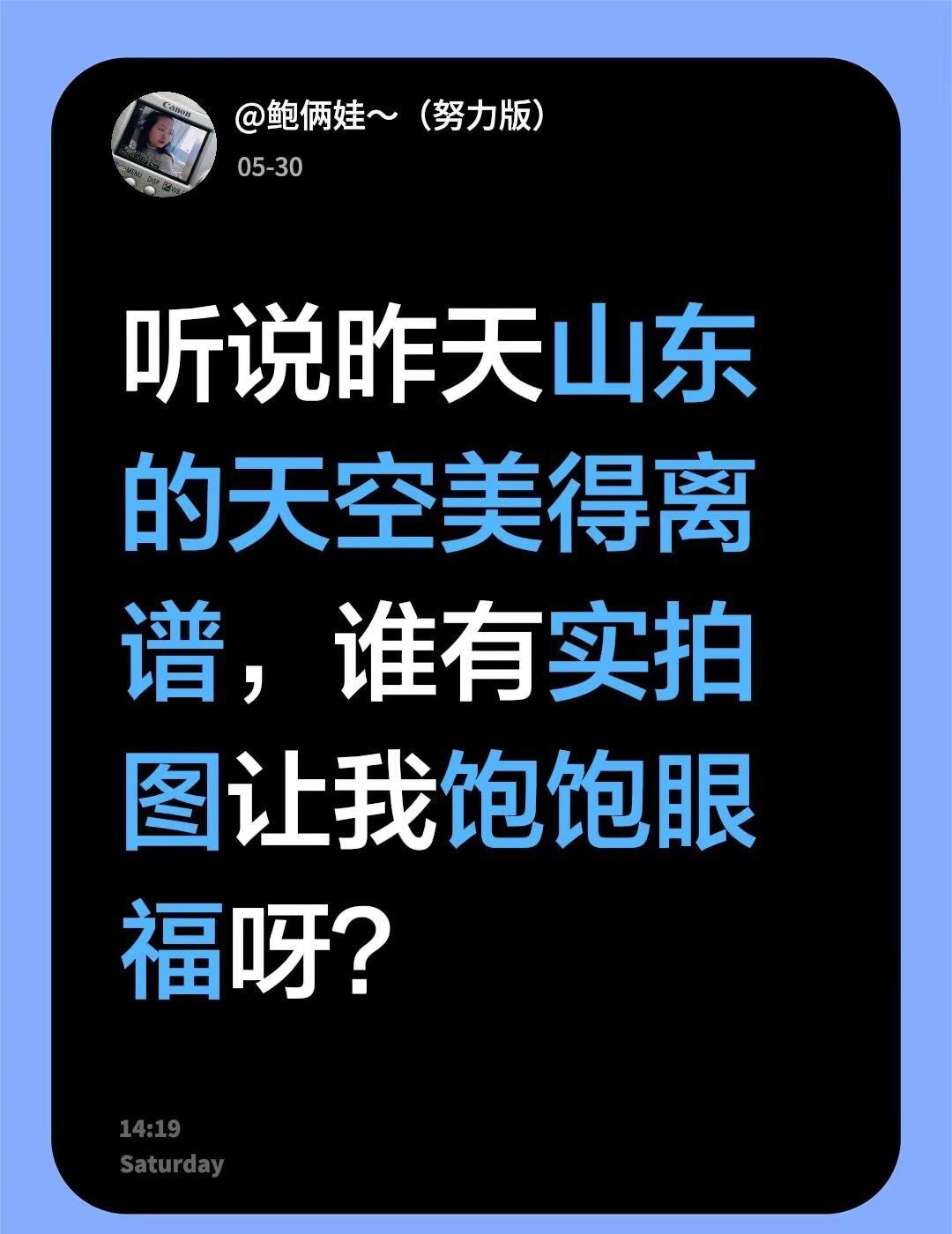 天空。听说昨天山东的天空美得离谱，谁有实拍图让我饱饱眼福呀？山东天气 大美山东 