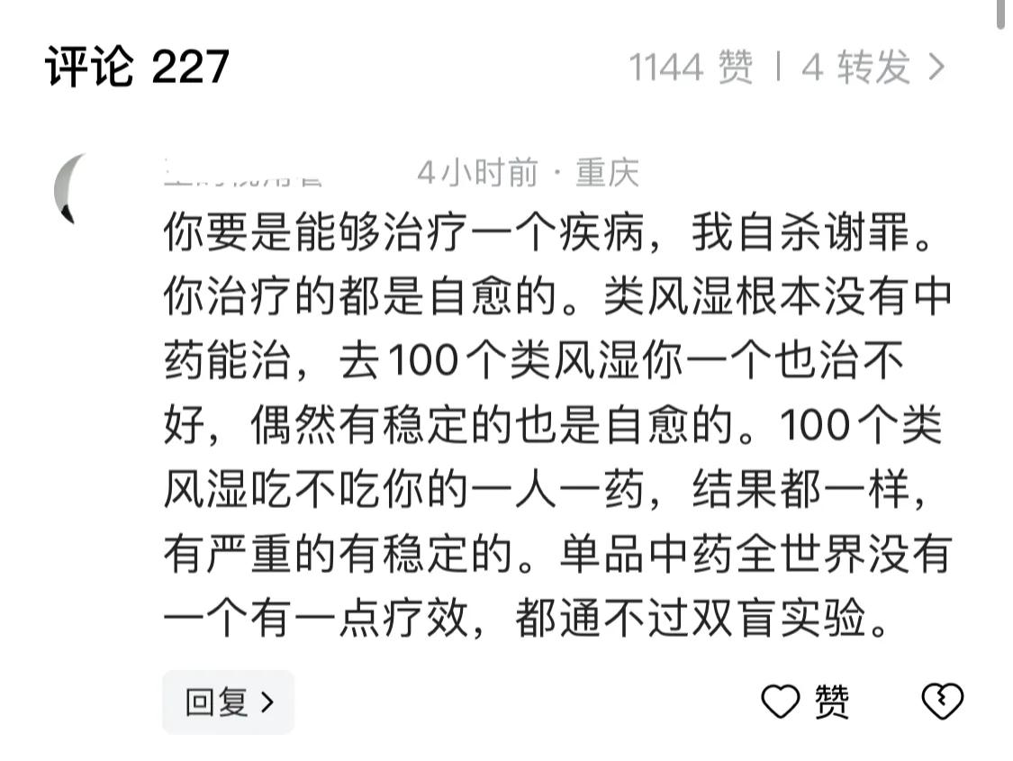 我说类风湿患者可以看中医，有个黑粉说我如果真的能治，他愿意自杀谢罪，还说我治好的