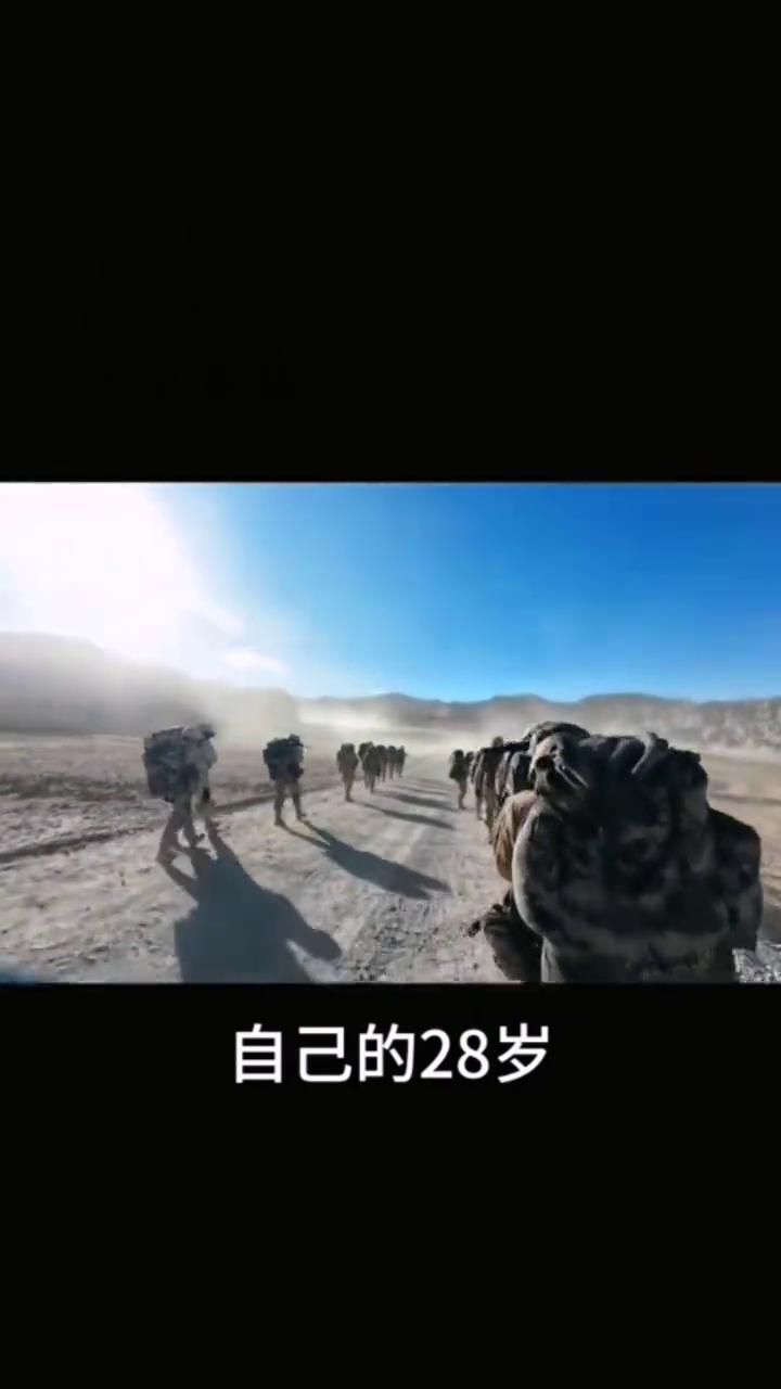 军旅无悔，此生无憾。自己的28岁，别人的20岁。