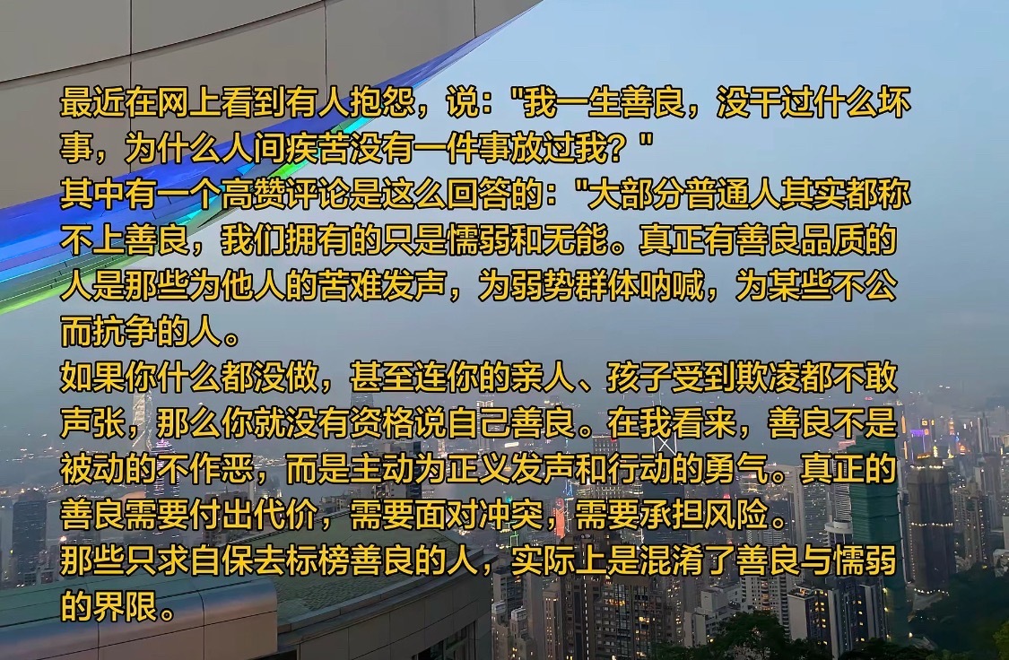 而且自己说自己善良的人，百分之百没有一个是好东西，就算被欺负的也是可怜之人必有可