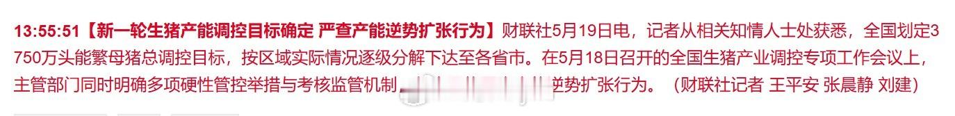 【新一轮生猪产能调控目标确定 严查产能逆势扩张行为】财联社5月19日电，记者从相