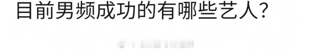 实话实说：目前男频成功的有哪些艺人？ ​​​