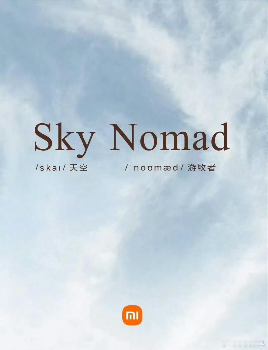 小米新品牌/新车型英文名 SkyNomad，直译“天空游牧者”，寓意自由出行与空