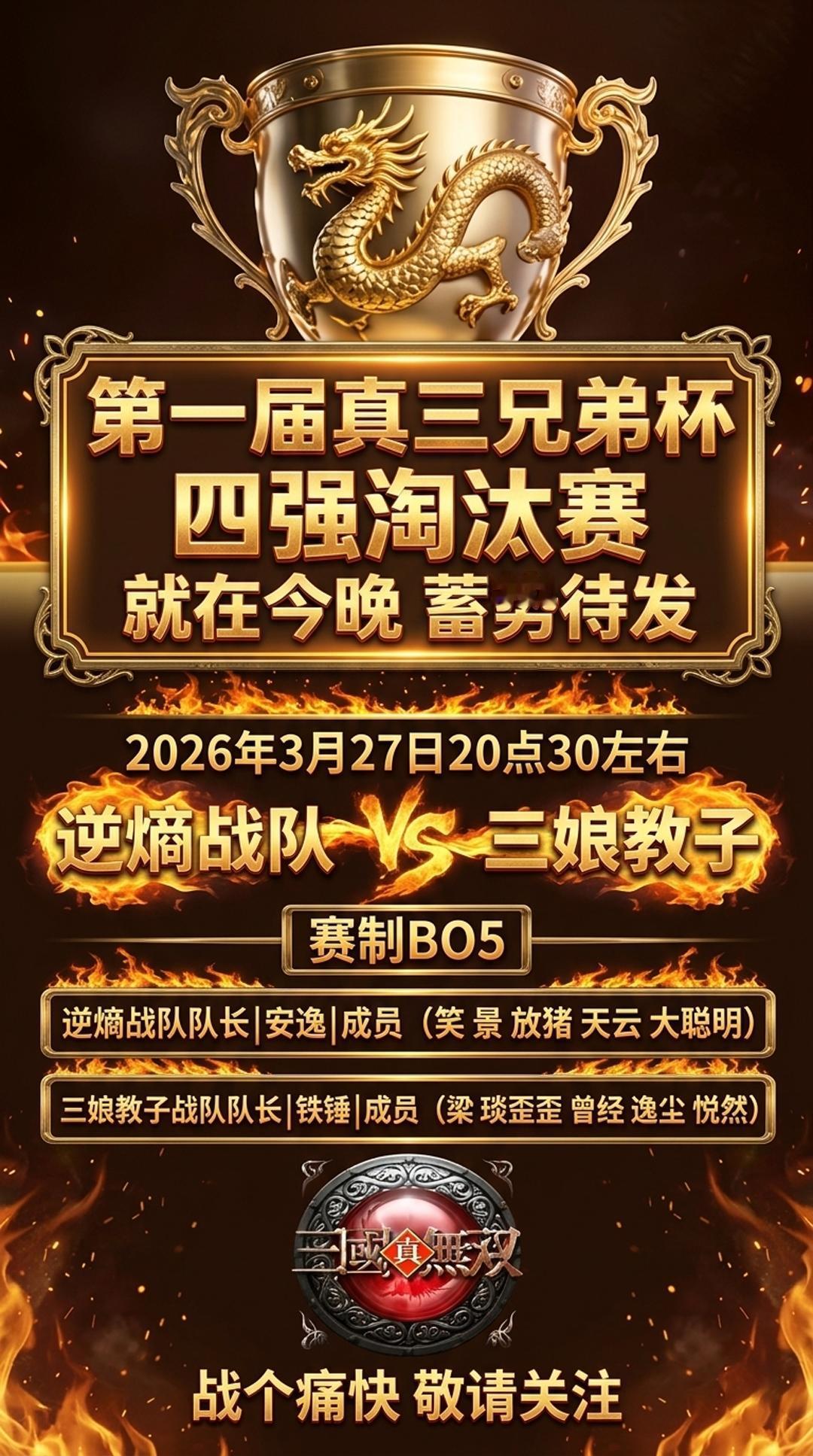 第一届真三兄弟杯淘汰赛今晚开打！真三 真三兄弟杯