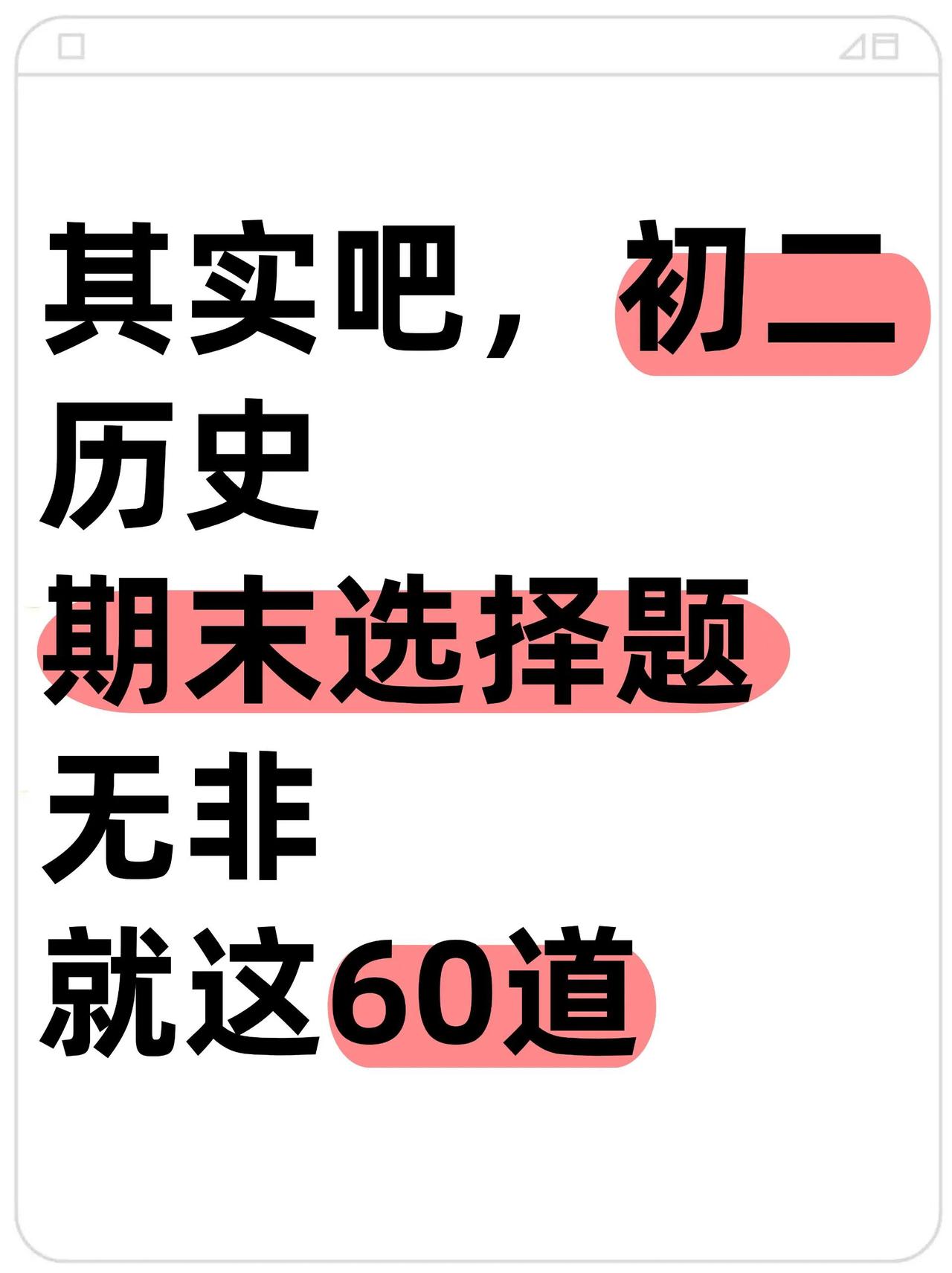 熬夜整理的八上历史期末必考选择题60道