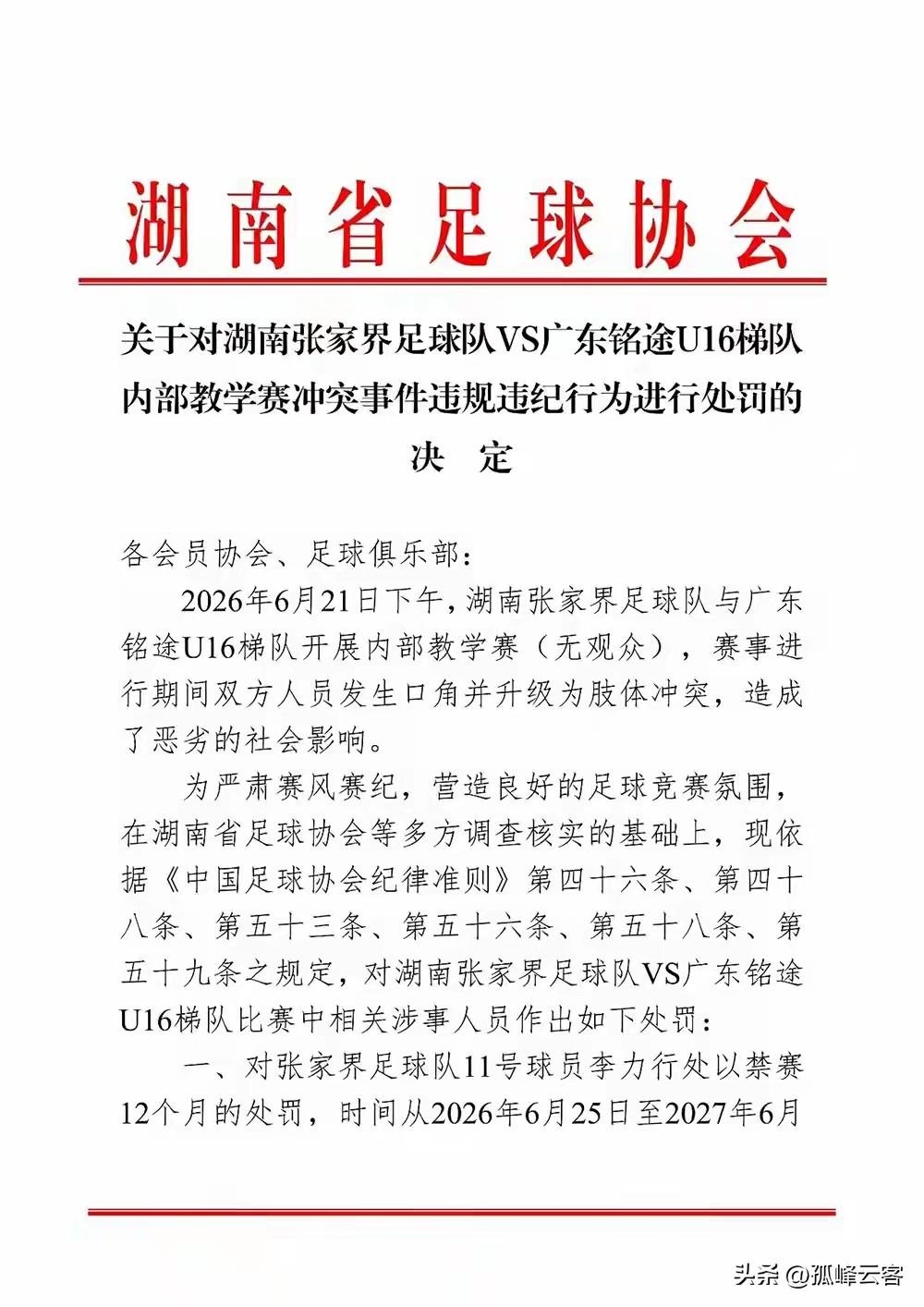 张家界和广东铭途打架事件警方调查尚未通报，两地足协的大罚单先后出炉，多人因此被罚