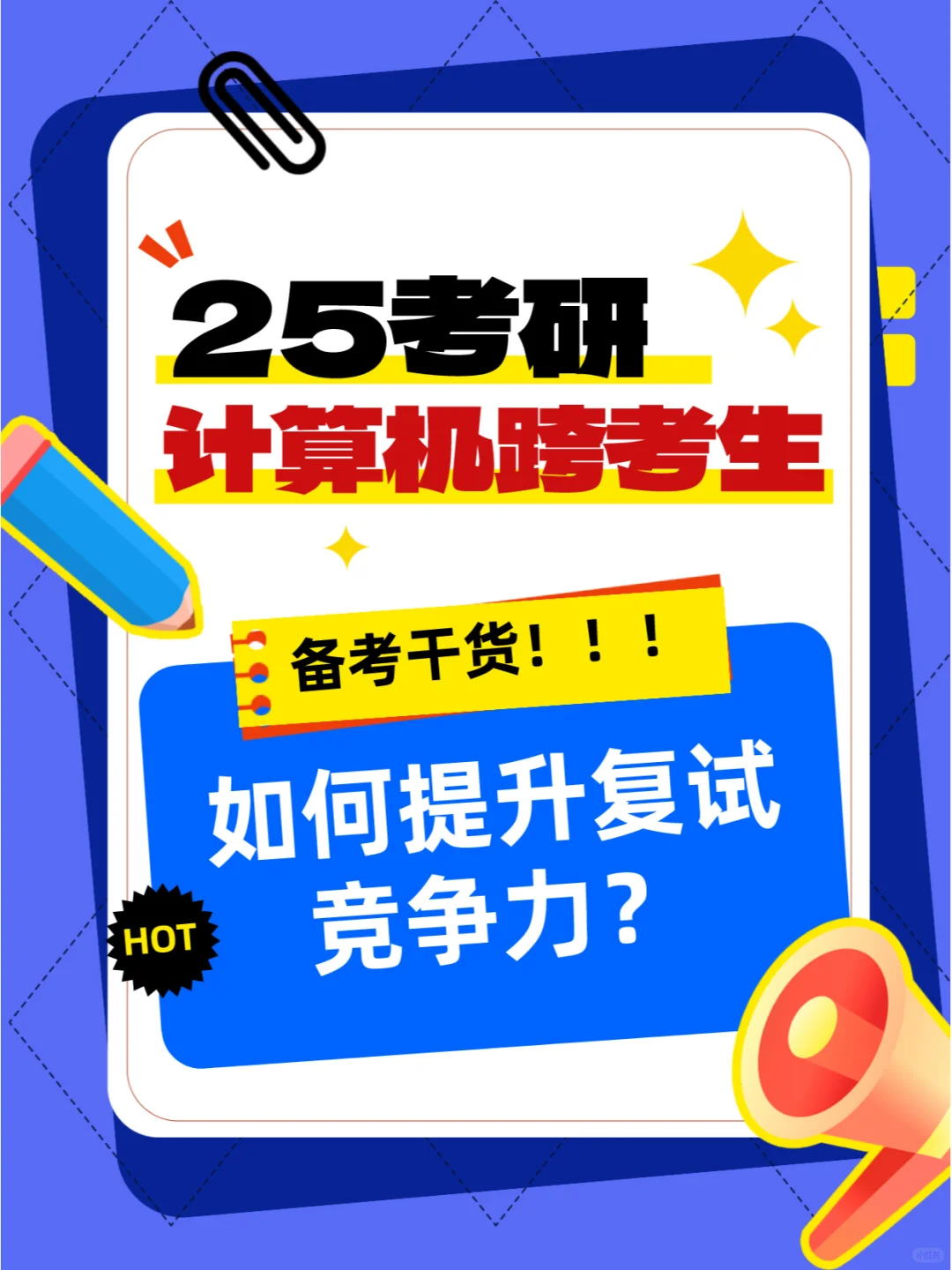 💥计算机跨考生如何提升复试竞争力？