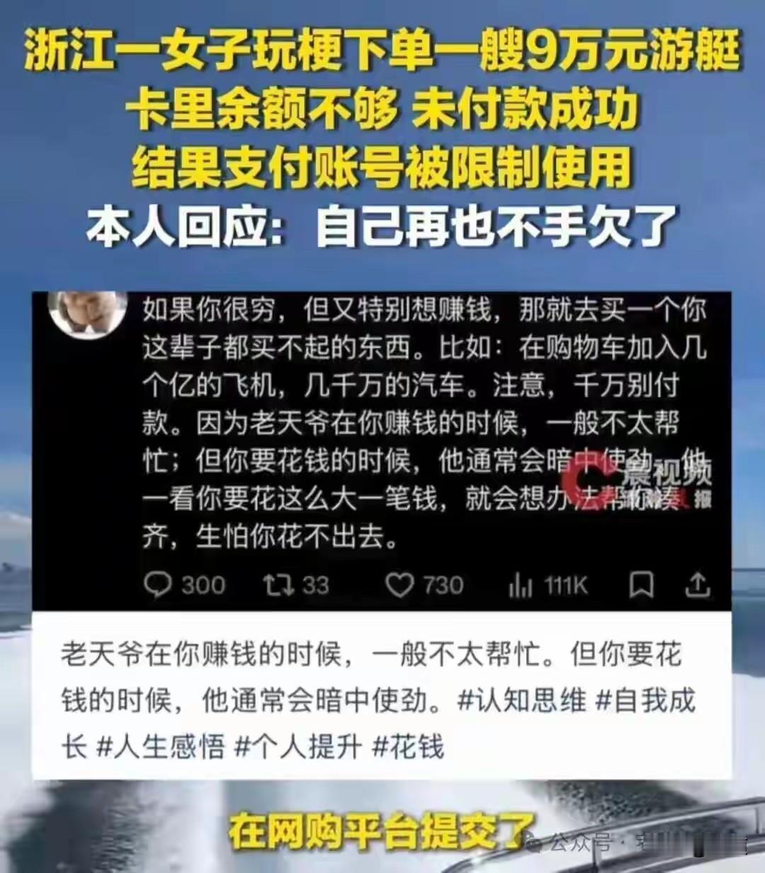浙江一女子闲着没事儿，在购物平台上闲逛，她发现有卖游艇的，9万元。
她知道她余额