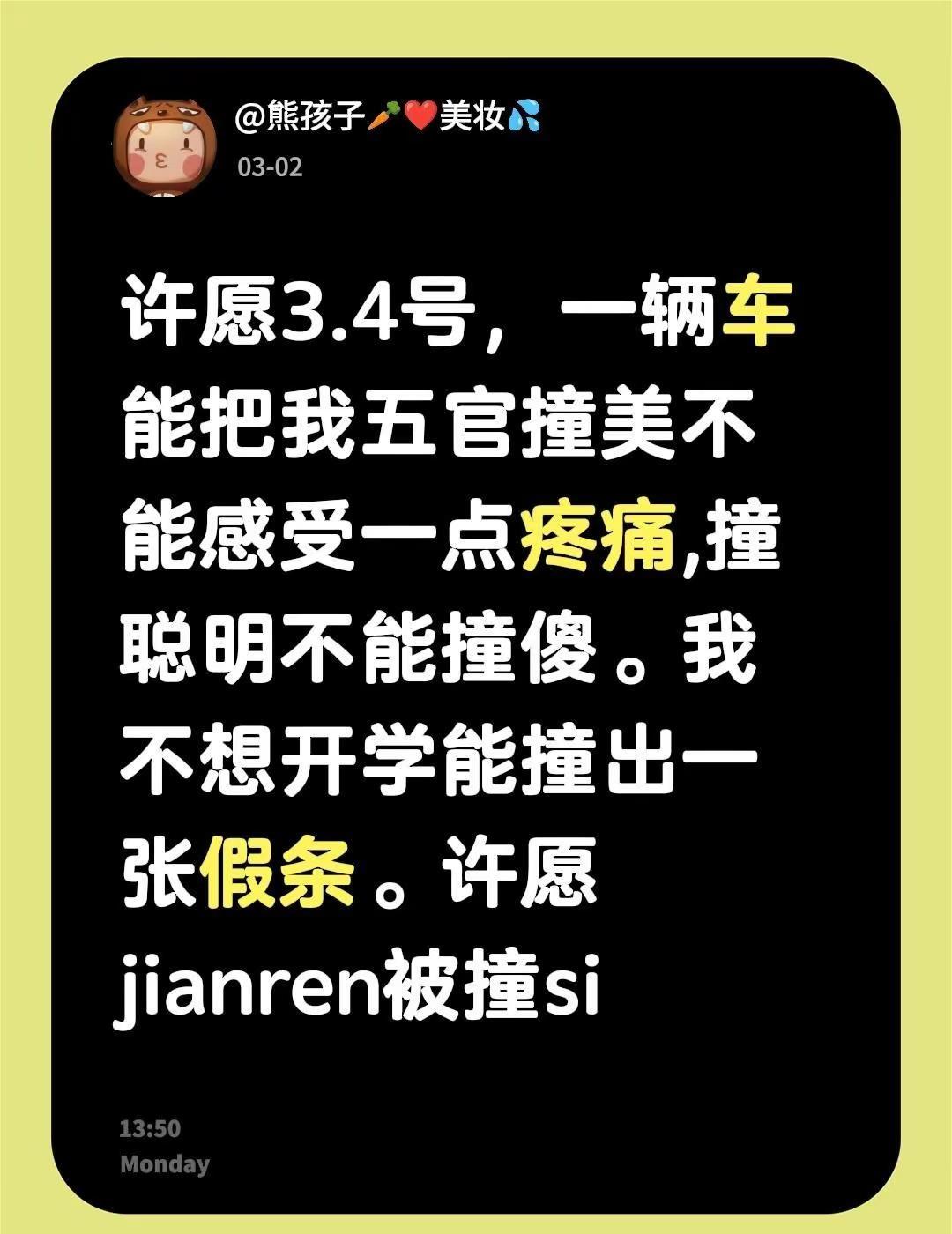 许愿3.4号，一辆车能把我五官撞美不能感受一点疼痛撞聪明不能撞傻祈福许愿 祈福许