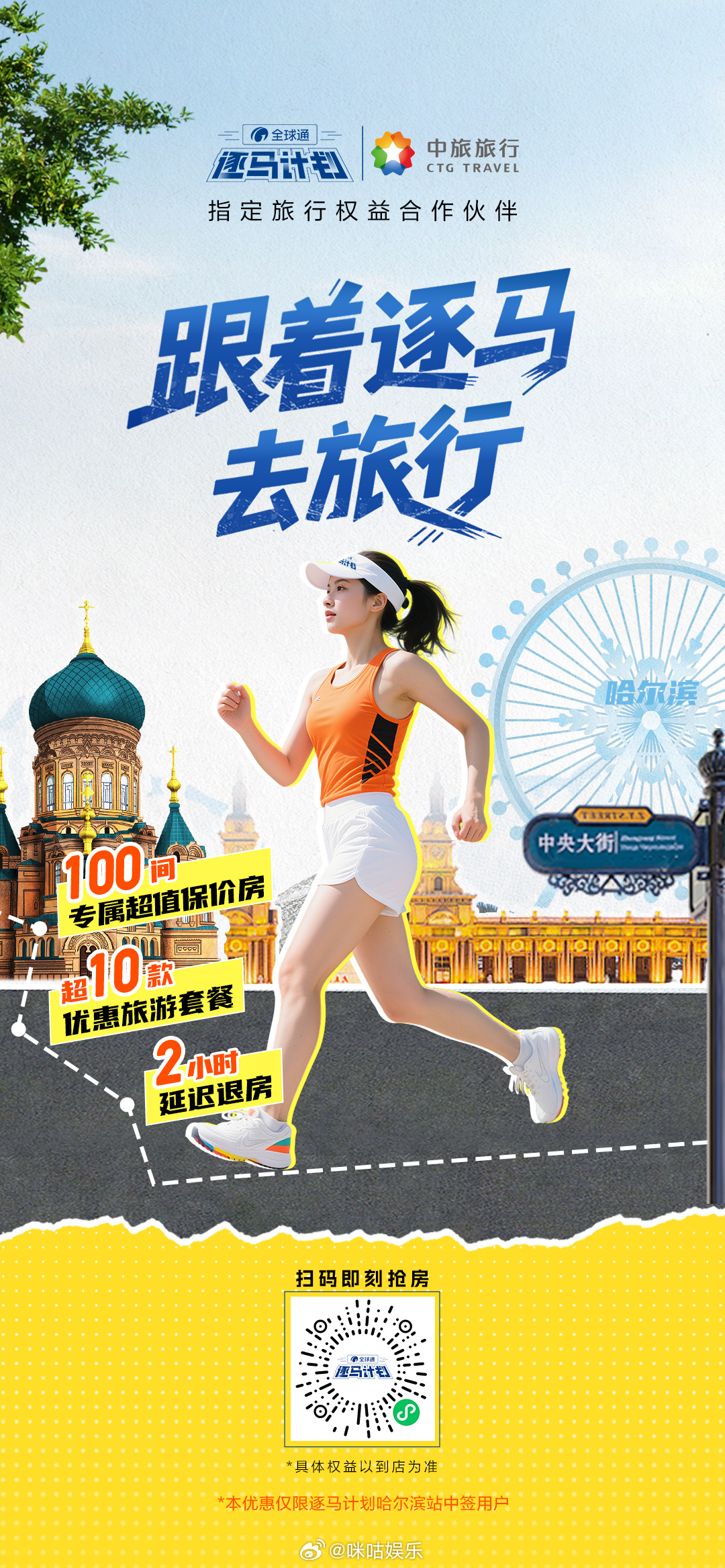 🏃‍♂️全球通逐马计划 × 中旅旅行 强强联手！全球通尊享一刻 逐马计划哈尔滨