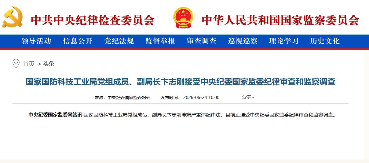 今天，中纪委网站通报了多名官员被查的消息。其中，被查的有国家国防科技工业局党组成