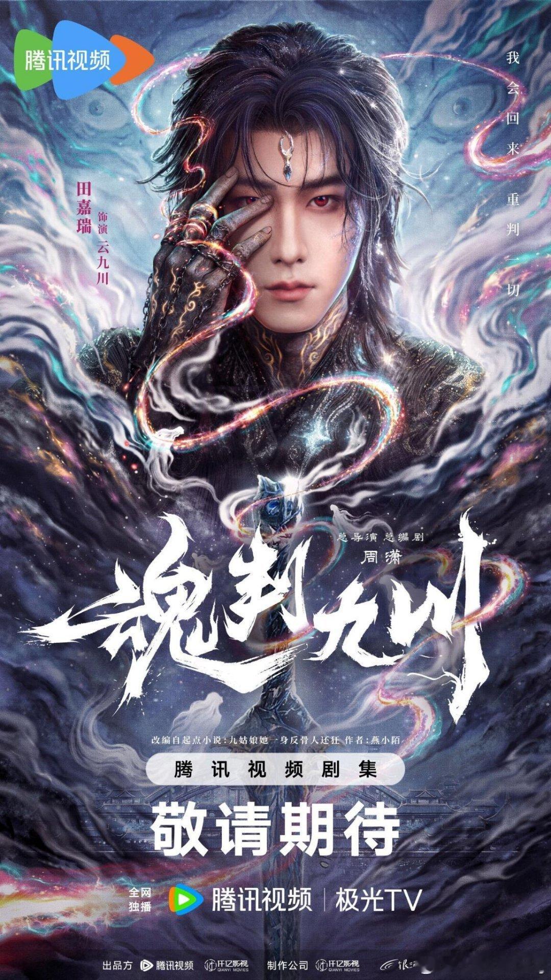 电视剧《魂判九川》官宣杀青类型：古装/奇幻杀青：5月26日地点：横店播出：待定集
