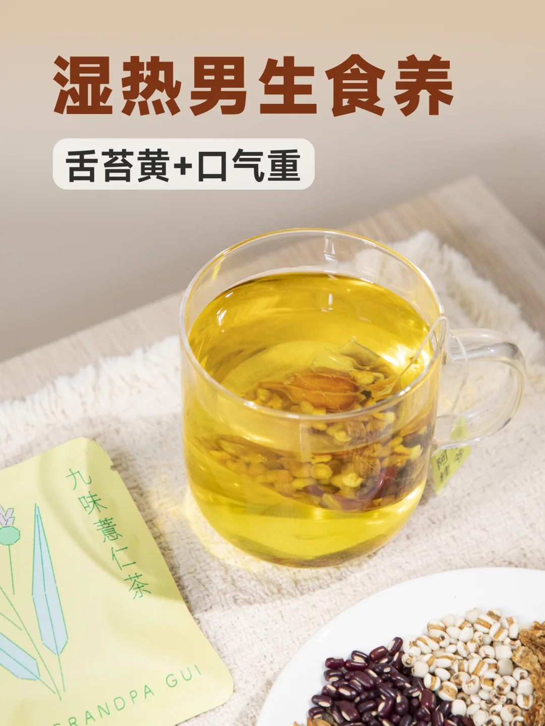 炒薏米茶！给舌苔发黄、口气重的湿热男友喝