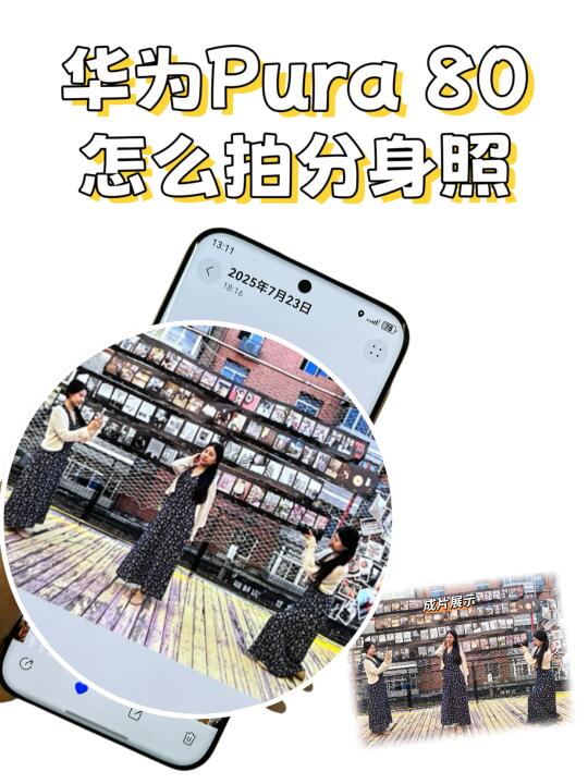 🫣原来华为手机分身照是这么拍的呀！