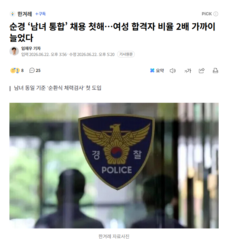 【韩国巡警首年“男女统招”，女性合格率升至37.8%近翻倍】海外新鲜事热点现场 