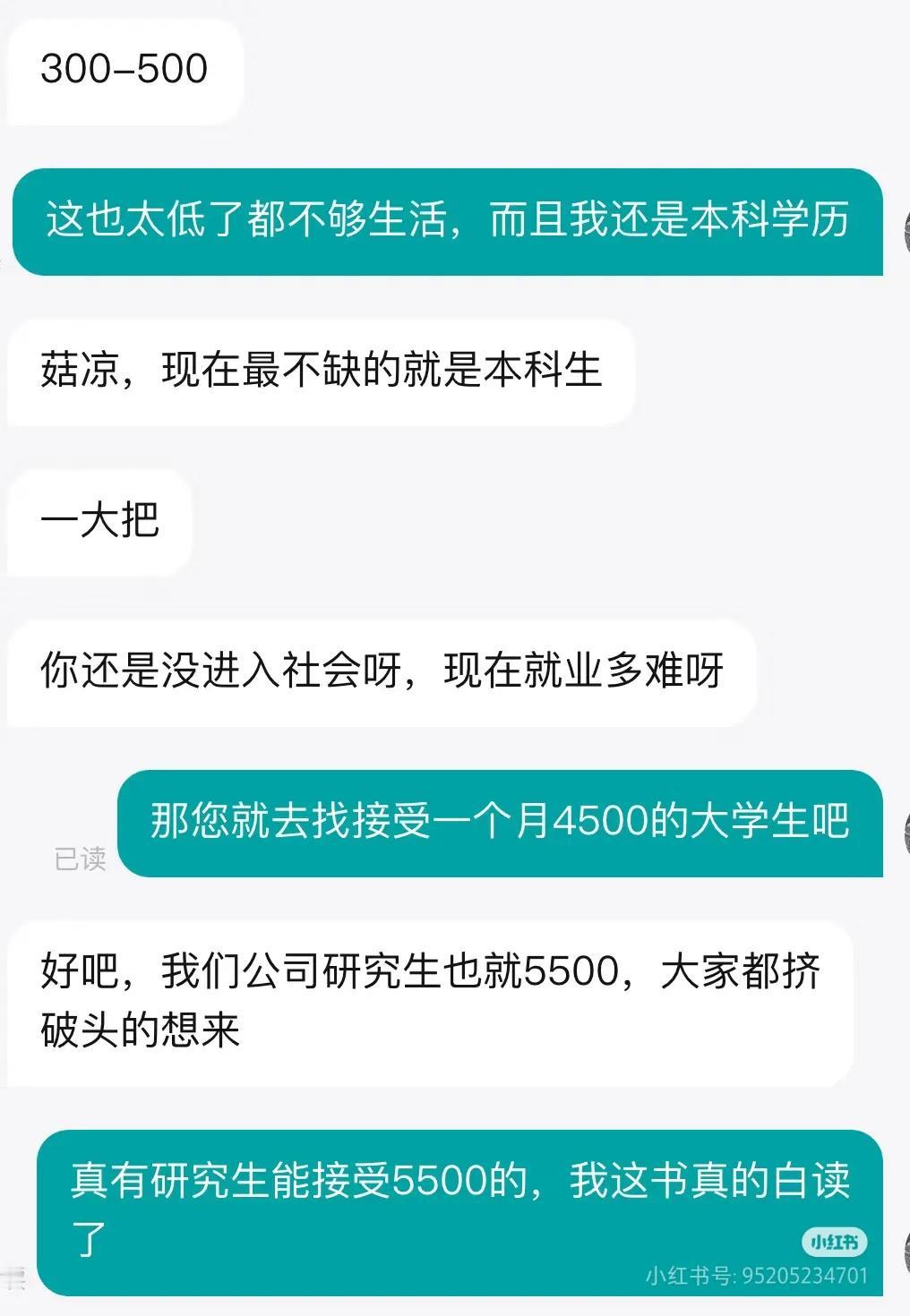 有些人的书可以说真是白读了，辛辛苦苦考上大学考上研究生，毕业后企业随便抛个500