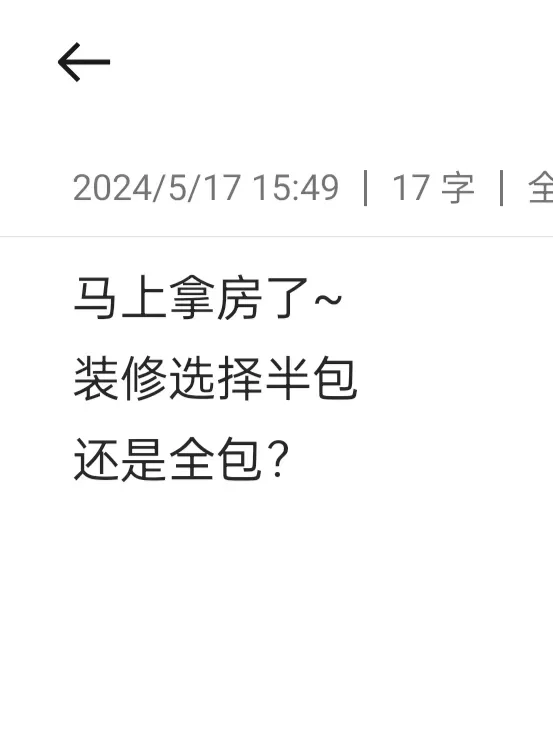 装修选择半包还是全包好？