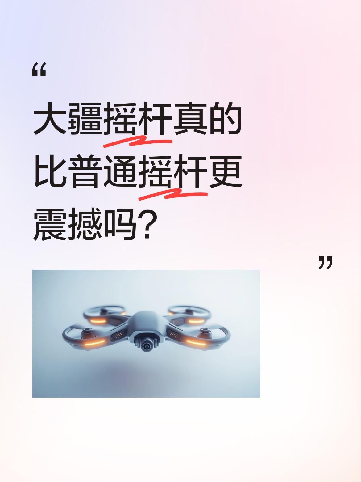 大疆摇杆真的比普通摇杆更震撼吗？
最近有朋友分享使用大疆无人机的体验，特别提到摇