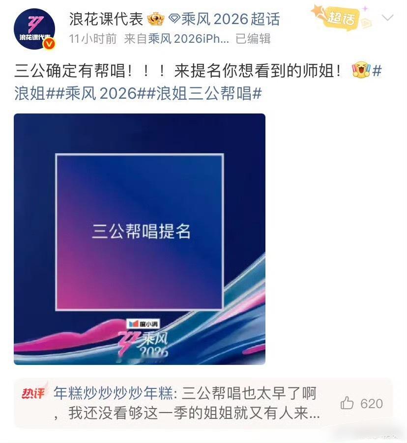 乘风2026三公帮唱 大家都希望有谁来呢看见很多网友提名吴宣仪、陈丽君、陈昊宇 
