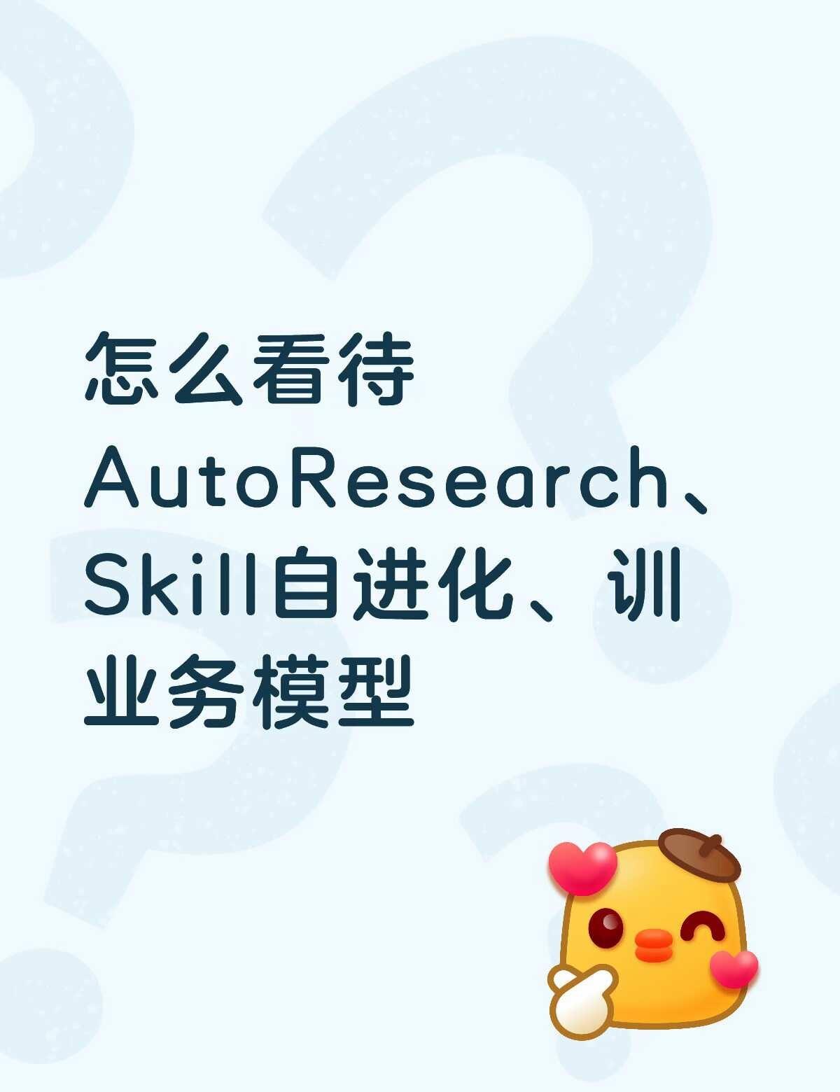 怎么看待 AutoResearch、Skill自进化、训业务
最近也和很多27届